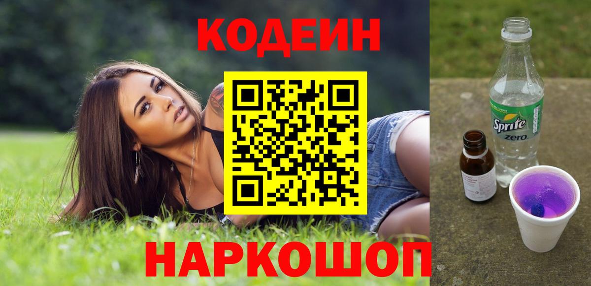 Кодеин Purple Drank  Вход с VPN  Зима 